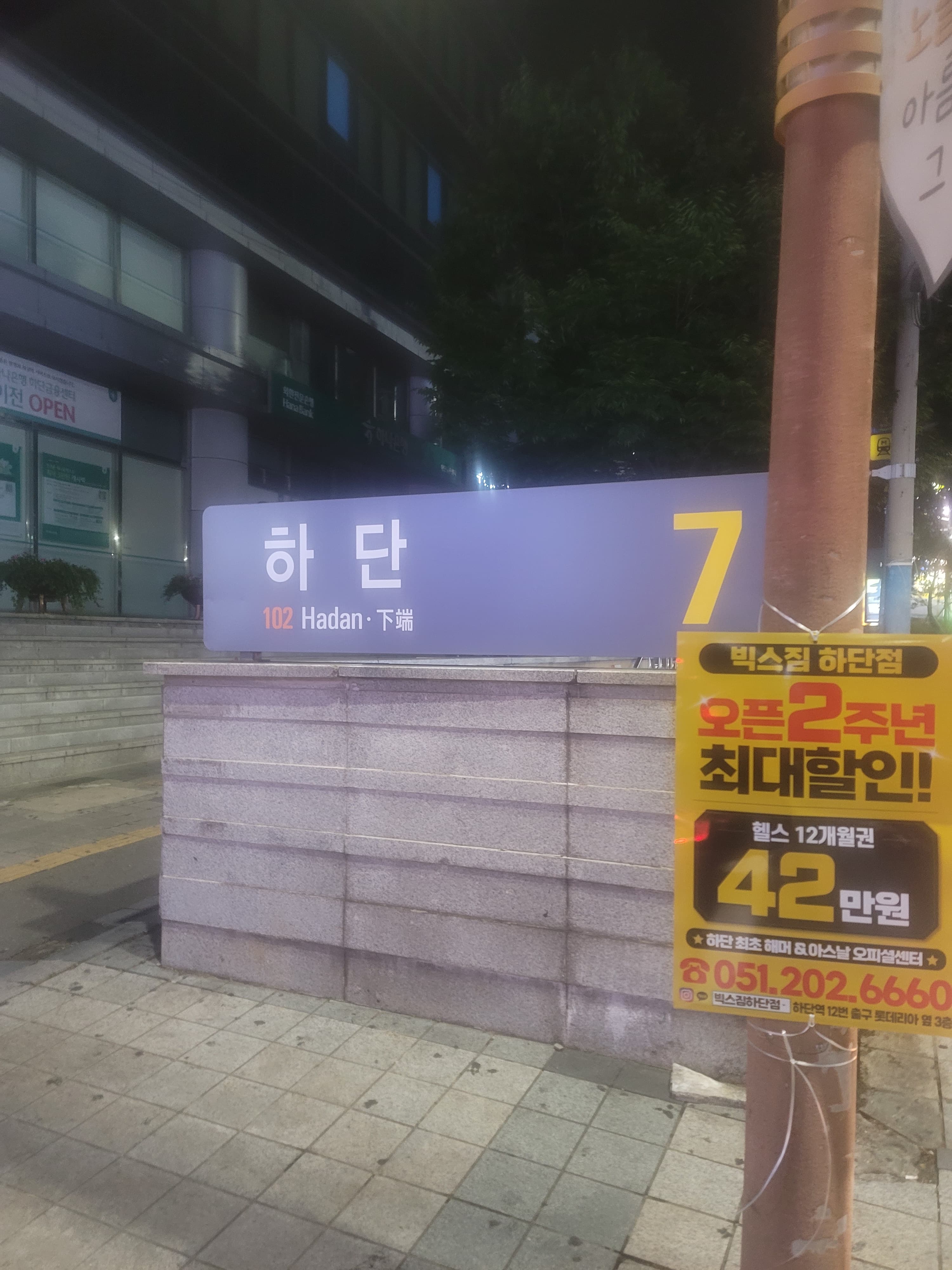 하단역 7번 출구 표지판