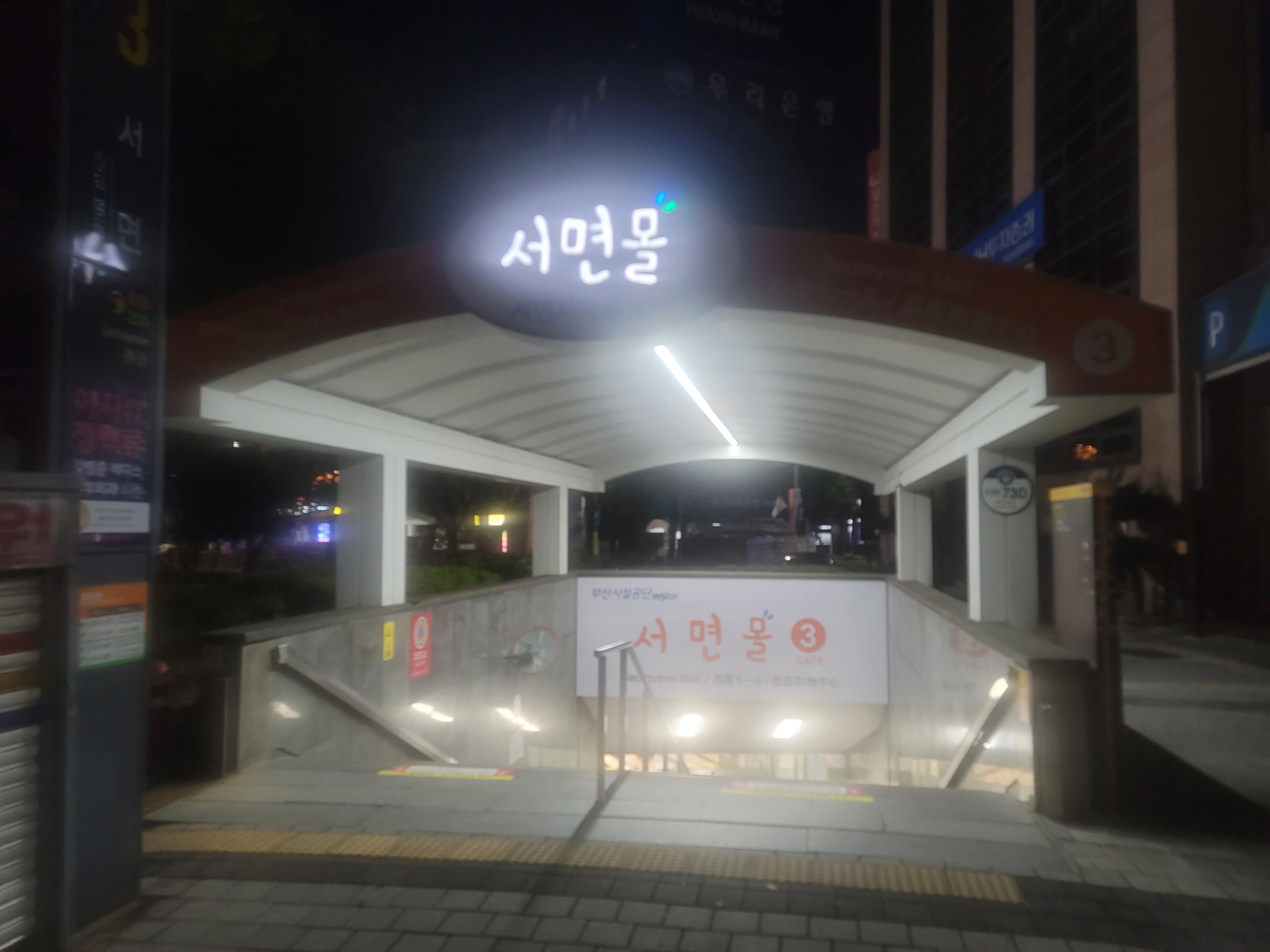 서면몰 3번 게이트 지하상가 입구