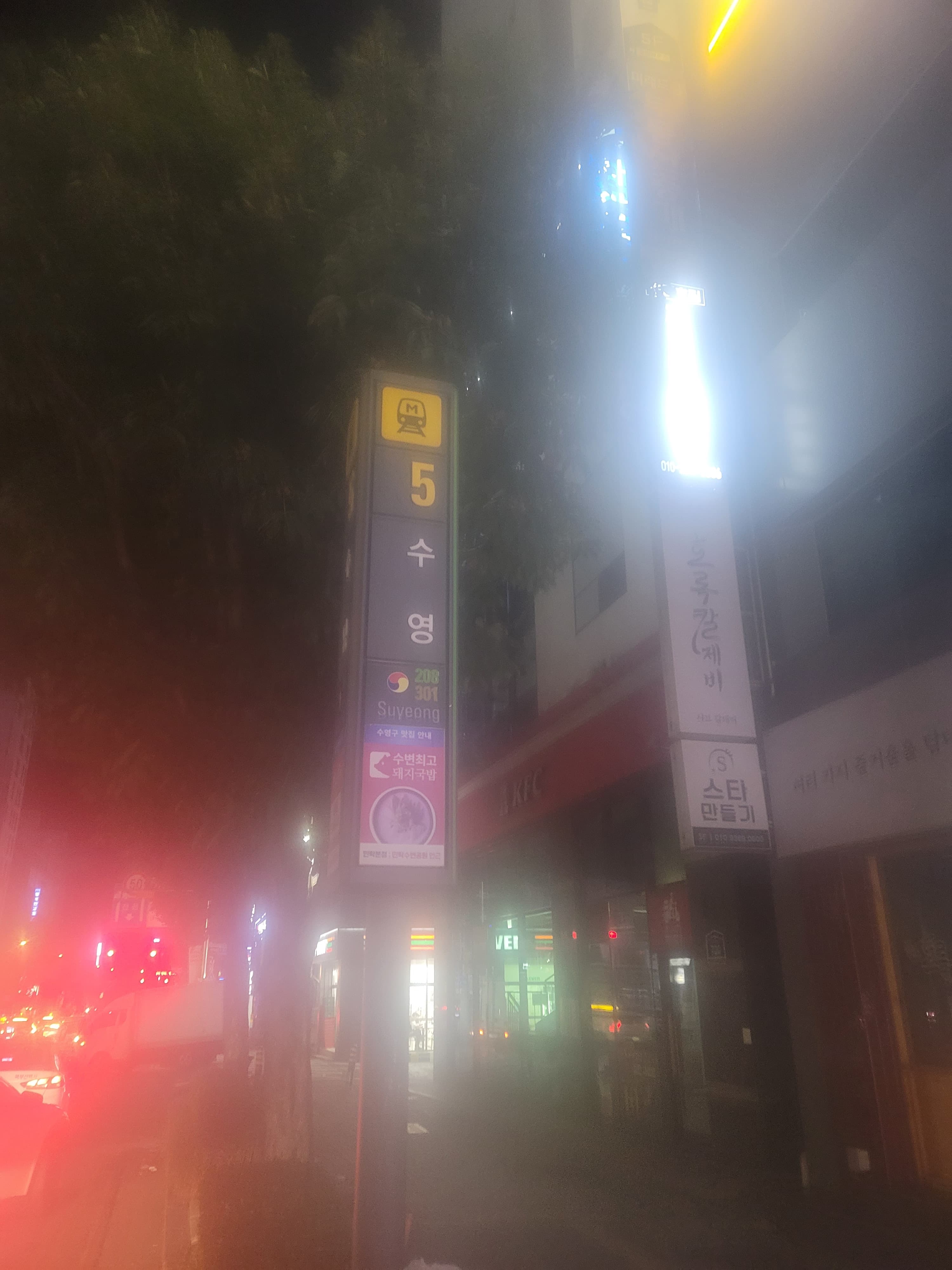 수영역 5번 출구 표지판